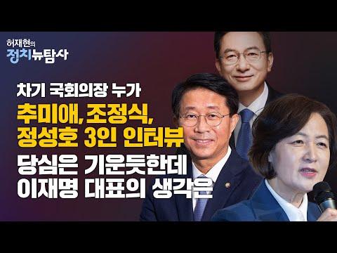 민주당의 새 원내대표와 차기 국회의장 선출 논의 - 정치적 현안 분석