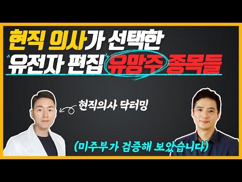 유전자 편집 기업 소개: 현직 의사가 선택한 유망주들