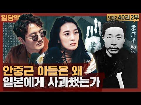 안중근 아들은 왜 일본에게 사과했는가? : 안중근 동양평화론 외 2부