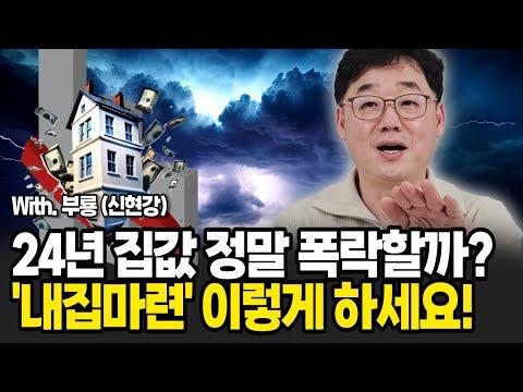 2024년 한국 부동산 전망 및 투자 전략