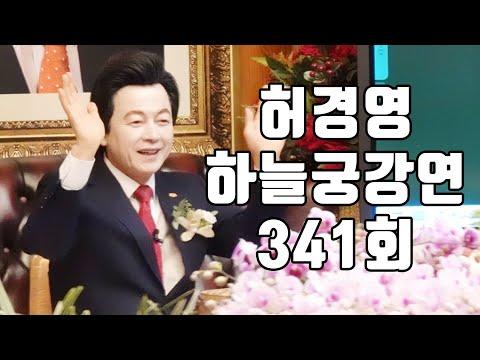 허경영 하늘궁 일요강연 - 인사이트와 팁