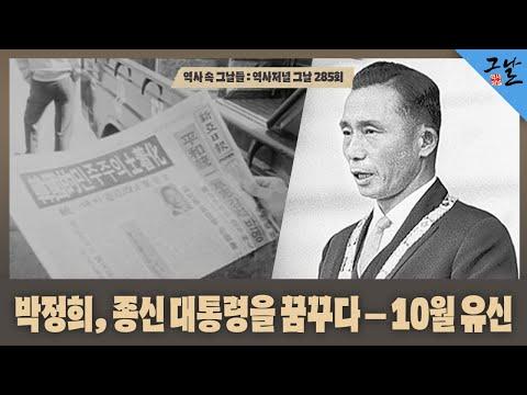 박정희, 종신 대통령을 꿈꾸다 – 10월 유신