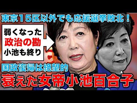 小池百合子の政治的転落：国政復帰の絶望的状況とは？