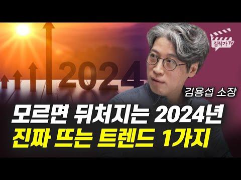 2024년 돈이 되는 머니 트렌드 예측 및 전망