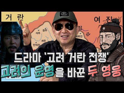 [임용한의 한국사] 고려-거란 전쟁, 고려의 역사를 바꿀뻔 한 두 영웅은?