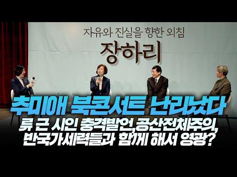 추미애 북콘서트 난리났다! 류근 시인 충격발언,공산전체주의, 반국가세력들과 함께 해서 영광?/‘장하리’ 자유와 진실을 향한 외침