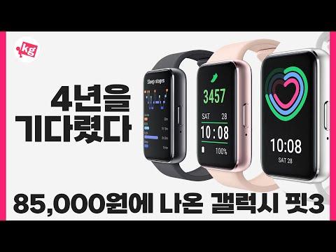 갤럭시 핏3: 4년 만에 출시된 새로운 피트니스 밴드