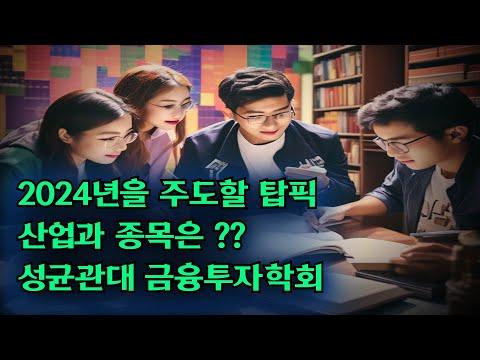 2024년 미래를 주도할 주식시장 산업과 종목 예측