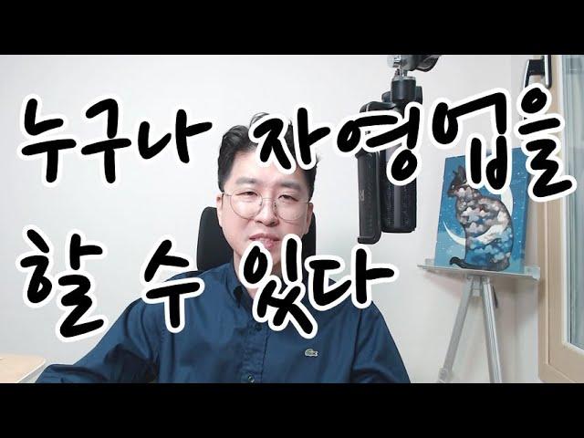 자영업을 시작하는 데 필요한 전략 및 팁