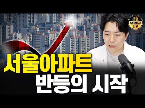 서울 아파트 시장 동향 및 부동산 전망