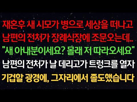 새 시모가 병으로 세상을 떠나고 남편의 전처가 장례식장에 조문오는데.."새 아내분이세요? 몰래 저 따라오세요" 전처가 트렁크를 열자기겁할 광경에, 그자리에서