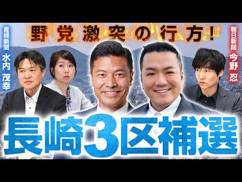 長崎3区補選での政治情勢についての解説