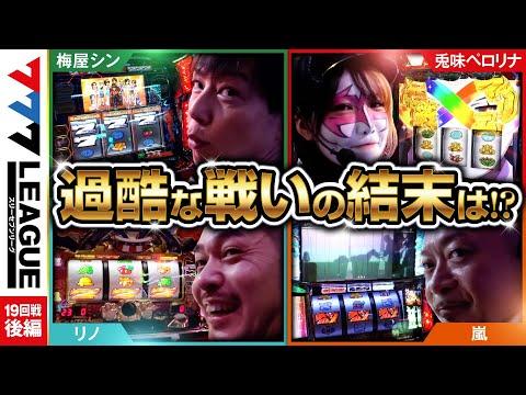 777.LEAGUE (777リーグ) - 実戦バトル 第19回戦 (3/3)【スリーセブンリーグ】[嵐/梅屋シン/リノ/兎味ペロリナ] @hisshobon @janbaritv