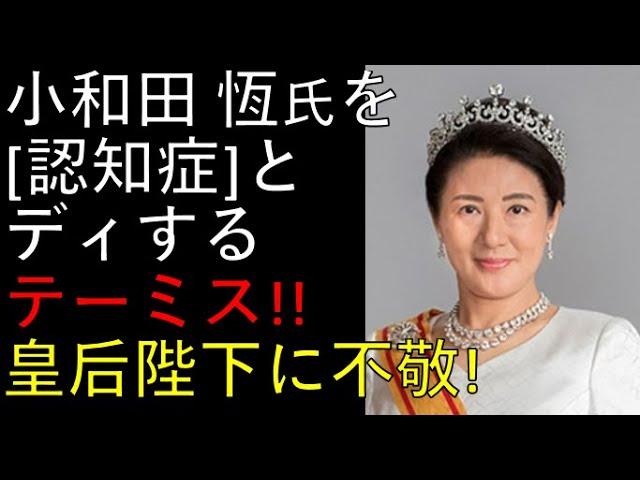 小和田氏と皇后雅子さまをディスる「テーミス」に徹底反論！