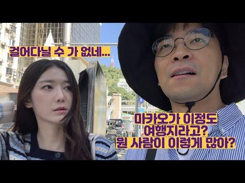 마카오 여행: 뜻밖의 상황과 현지 문화 경험