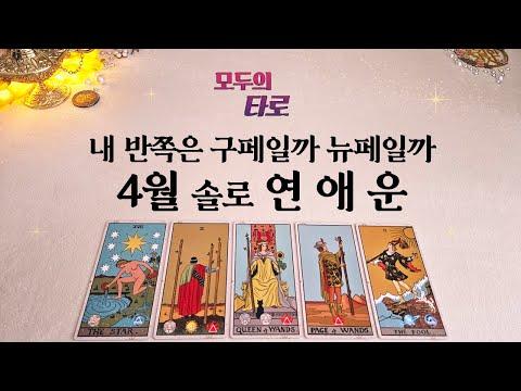 타로 연애운 & 인연운: 4월 솔로를 위한 전략