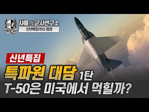 [신년특집 이슈점검] 미국 시장을 노리는 T-50! 현재 상황과 전망