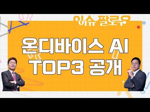 온디바이스 AI 시장 동향 및 전망