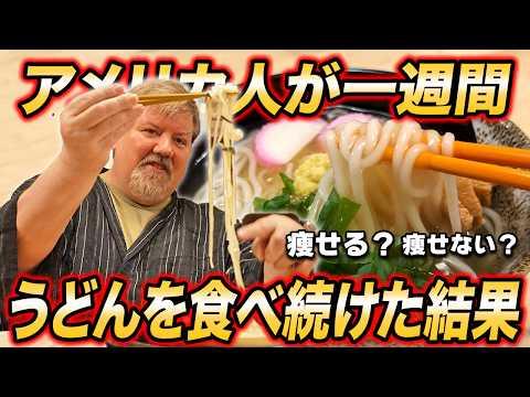 一週間うどんを食べ続けたアメリカ人の体験記