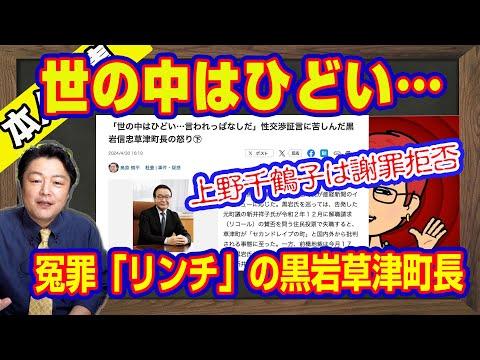 冤罪「リンチ」の黒岩草津町長に関する最新情報