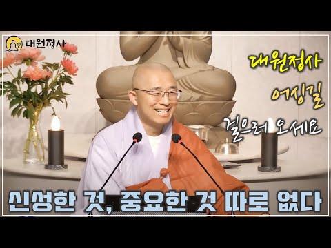 대원정사 어싱길 조성을 통한 자연과의 연결성 강조, 불교의 중요성과 깨달음