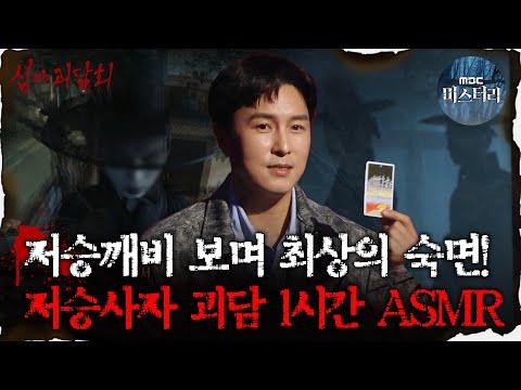 저승사자 괴담 ASMR: 불길한 운명과 특별한 추억