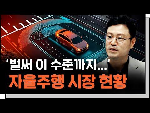 자율주행 시장의 성장과 동향: 새로운 전망과 인사이트