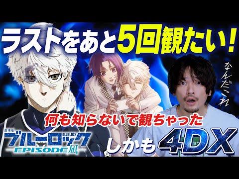 『劇場版ブルーロック -EPISODE 凪-』徹底感想レビュー！新展開に困惑する初見の視聴者に注目