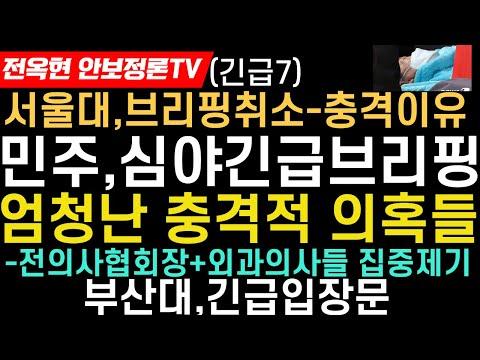 서울대 브리핑 취소, 의혹의 파문! 민주당, 심야 긴급입장문!