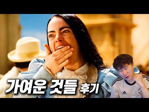 엠마 스톤 주연의 영화 《가여운 것들》 후기