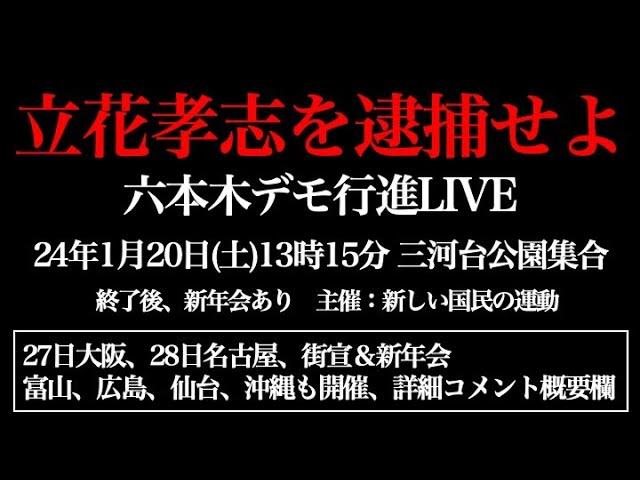 立花孝志逮捕要請デモ行進LIVE！新しい国民の運動