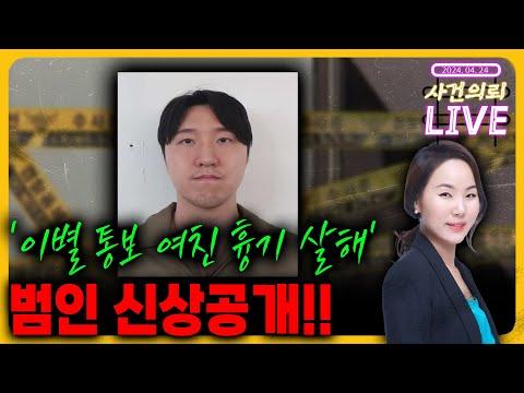 이별 통보 여친 살해 26세 '김레아' 신상공개 - 4월 24일 사건의뢰 라이브 (서혜진 변호사, 박동민PD)