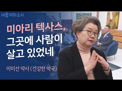 이미선 약사의 놀라운 이야기: 고난을 극복하고 사회적 책임감을 느끼다