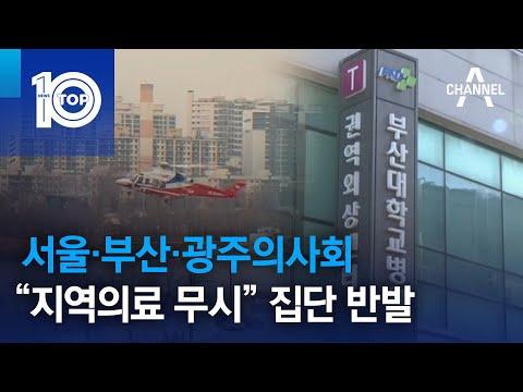 서울·부산·광주의사회 “지역의료 무시” 집단 반발 | 뉴스TOP 10