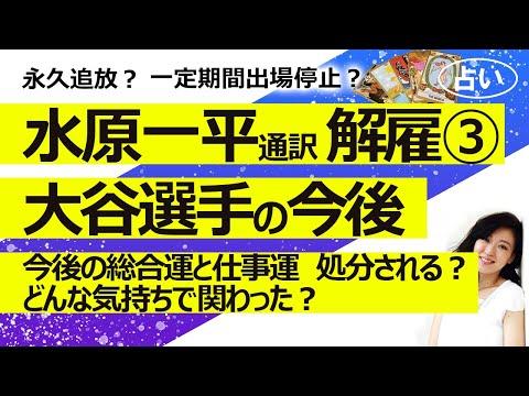 水原一平通訳解雇と大谷選手処分に関する占いと総合運の予測