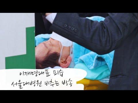 이재명대표 피습 서울대병원 비추는방송 - 실시간 브리핑 요약