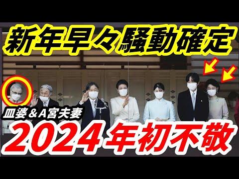 皇室ニュース：2024年のA宮夫妻＆皿婆に関する最新情報