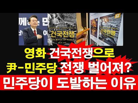 민주당 vs 윤석열 대통령: 건국전쟁으로 벌어지는 전쟁