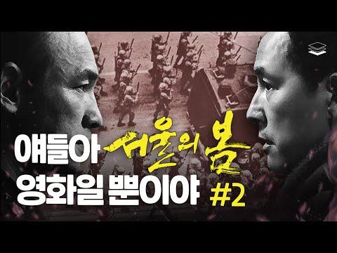 12.12의 진실 #2부 | 장태완을 거역한 장교들의 실제증언 - 김재규와 박정희 대통령 간의 관련