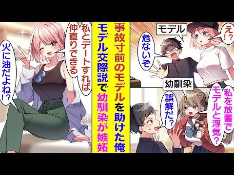 幼馴染の嫉妬を招く！モデルに助けられた男性の恋愛ドラマ