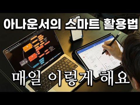 전 KBS 아나운서의 스마트 일정, 할일, 발표 꿀팁