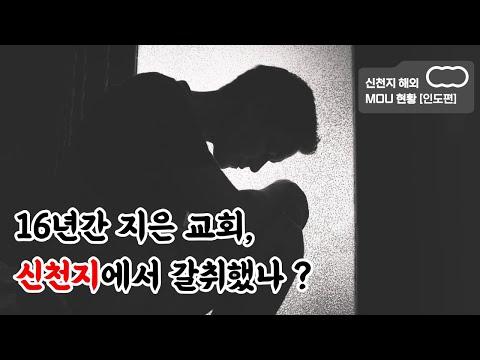 인도 목사의 신천지 교회 헌납 이야기