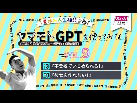 夏休み人生相談：山本太郎代表のGPT回答に学ぶ