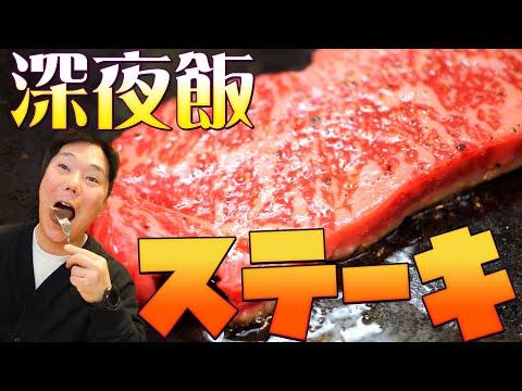 【夜食でダイエット】最新の筋トレとステーキレシピを紹介！