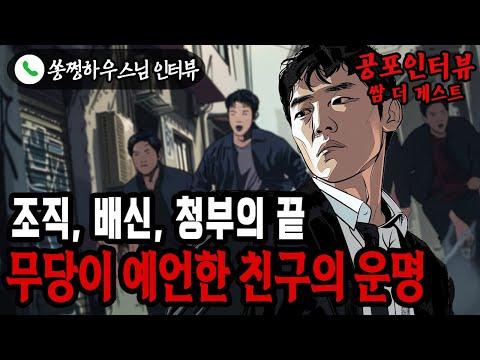 무당이 예언한 조폭이었던 친구의 인생 변화 이야기