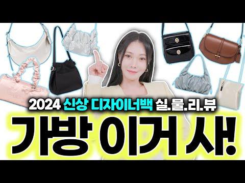 2024 봄 신상 데일리백 모음.zip👜 디자이너 브랜드별 1위 가방! 제.대.로 골라드립니다✔️