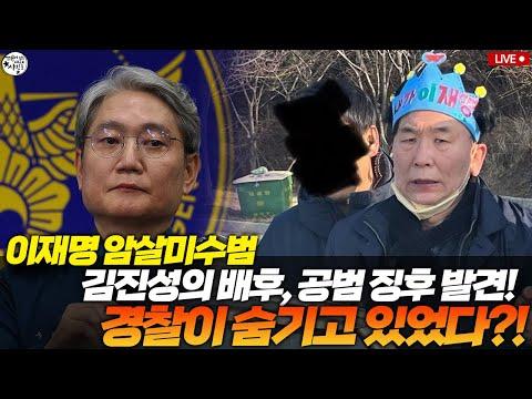 이재명 암살미수범 김진성의 배후, 공범 징후 발견! 경찰이 숨기고 있었다?!