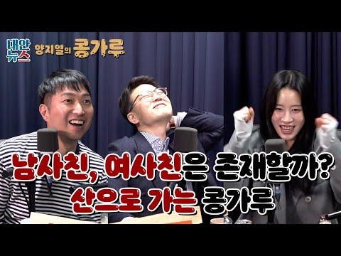 [양지열의 콩가루] #82 남사친, 여사친이란 개념이 성립할까? / 두 집 살림하는 변호사 / 산으로 가는 콩가루