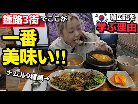 鍾路3街で一番美味しい韓国料理屋を紹介！韓国語学習と伝統文化体験のおすすめスポット