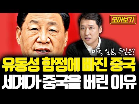 [모아보기] 중국 경제의 유동성 함정과 디플레이션 우려, 미국-일본-독일의 상황